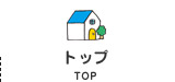 トップ