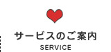サービスのご案内