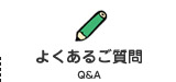 よくあるご質問