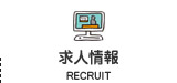求人情報