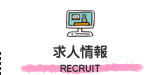 求人情報