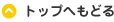 トップへもどる