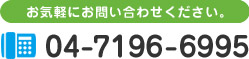 お気軽にお問い合わせください。04-7196-6995