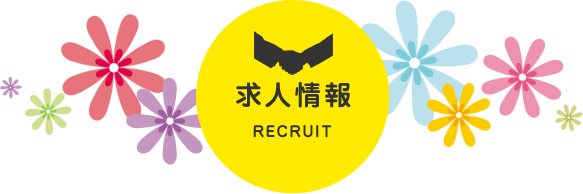求人情報